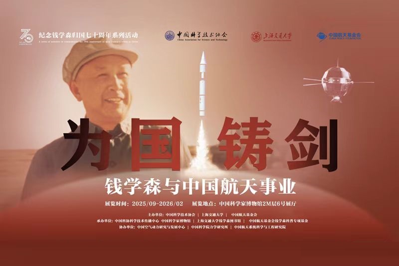 “为国铸剑：钱学森与中国航天事业”主题展览再现新中国科技事业伟大征程